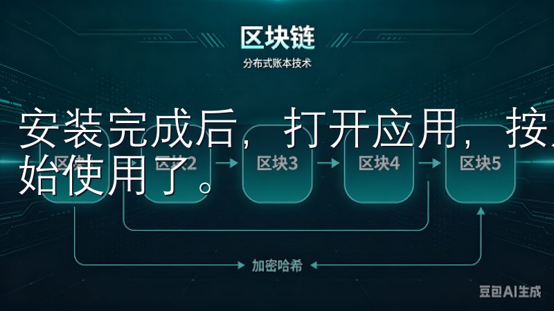 安装完成后，打开应用，按照提示完成注册和登录，你就可以开始使用了。